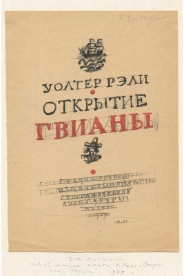 Митрохин Дмитрий Исидорович. Лот из шести эскизов к кн.: Рэли У. Открытие Гвианы (1958−1959):